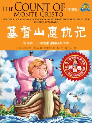 cover image of 基督山恩仇记